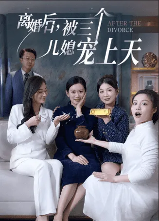 离婚后被三个儿媳宠上天在线观看