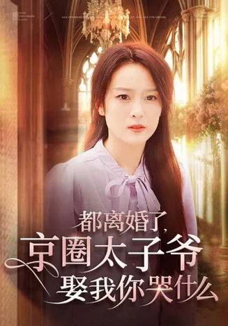都离婚了京圈太子爷娶我你哭什么在线观看