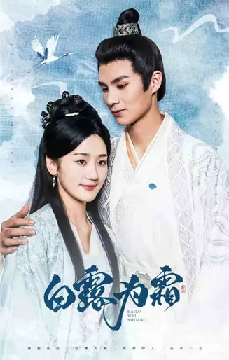 白露为霜在线观看