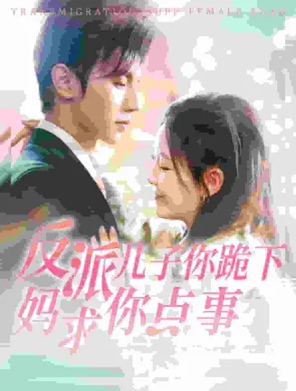 反派儿子你跪下妈求你点事在线观看