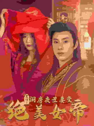 震惊洞房夜丑妻变绝美女帝在线观看