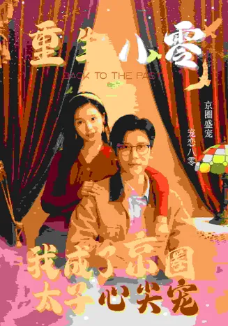 重生八零我成了京圈太子心尖宠在线观看