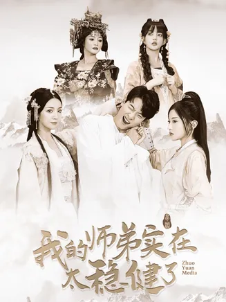 我的师弟实在太稳健了在线观看