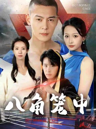 八角笼中 短剧版在线观看