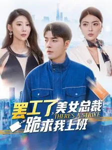 罢工了美女总裁跪求我上班在线观看