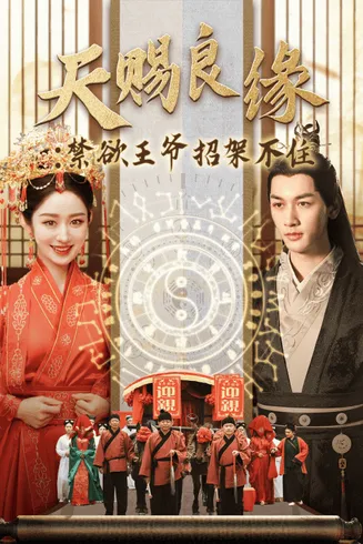 天赐良缘禁欲王爷招架不住在线观看