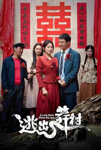 逃出莽村在线观看