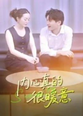 内心真的很暖意在线观看