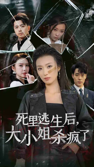 死里逃生后大小姐杀疯了在线观看