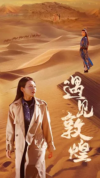 遇见敦煌在线观看