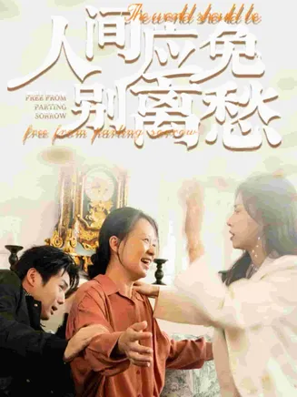 人间应免别离愁在线观看