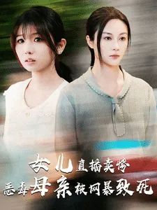 女儿直播卖惨恶毒母亲被网暴致死在线观看