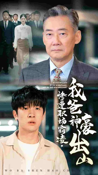 惨遭职场霸凌，我爸神豪出山在线观看