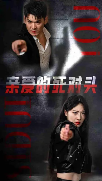 亲爱的死对头在线观看
