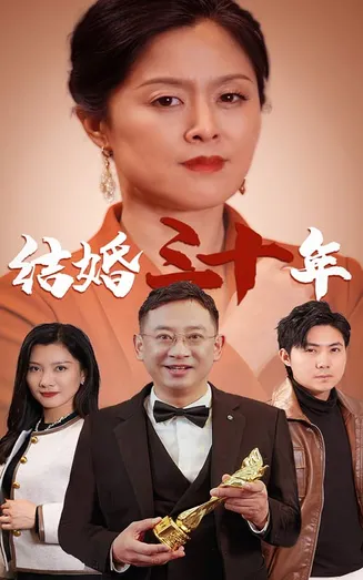 结婚三十年在线观看