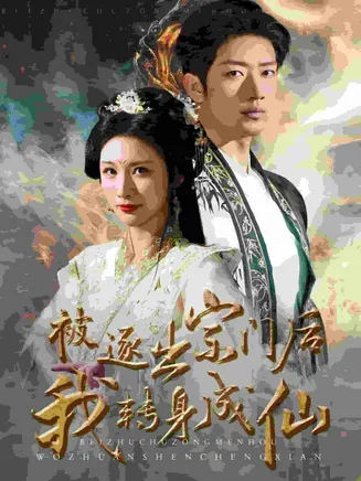 被逐出宗门后我转身成仙在线观看