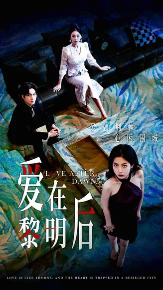 爱在黎明后在线观看