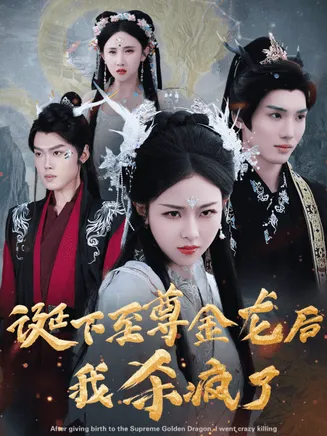 诞下至尊金龙后我杀疯了在线观看