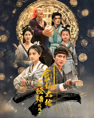 一朝顿悟我成了剑仙大佬在线观看