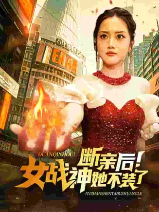 断亲后女战神她不装了在线观看