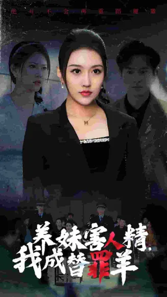养妹害人精，我成替罪羊在线观看