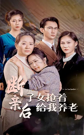 断亲后子女抢着给我养老在线观看