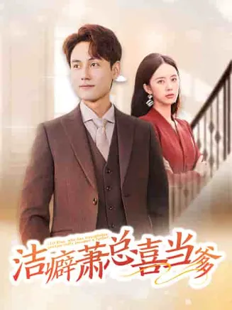 洁癖萧总喜当爹在线观看