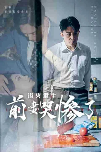 浴火重生，前妻哭惨了在线观看
