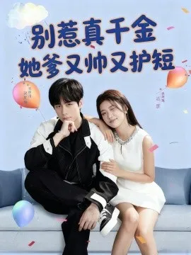 别惹真千金她爹又帅又护短在线观看