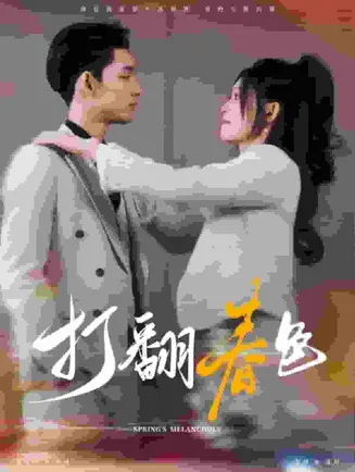 打翻春色在线观看