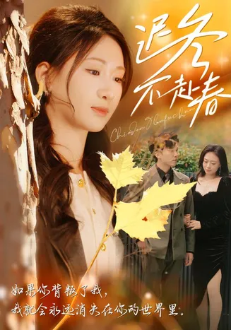 迟冬不赴春在线观看