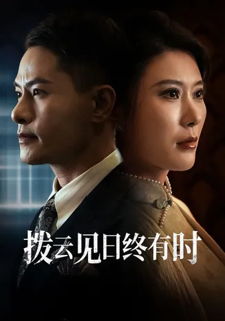 拨云见日终有时在线观看