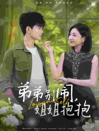 弟弟别闹姐姐抱抱在线观看