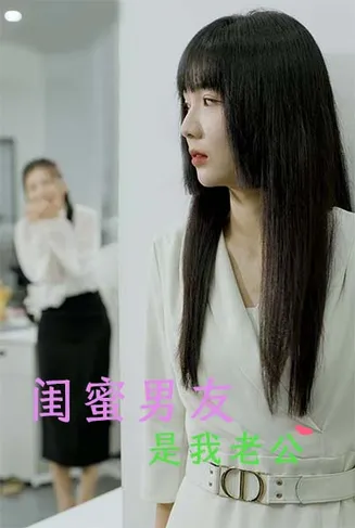 闺蜜男友是我老公在线观看