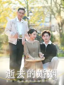 逝去的婚姻在线观看