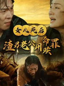 女儿死后渣男老公用命赎罪在线观看