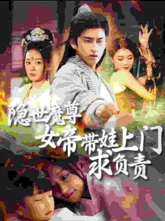 隐世魔尊女帝带娃上门求负责在线观看