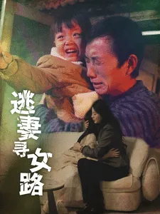 逃妻寻女路在线观看