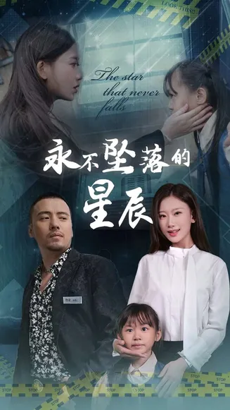 永不坠落的星辰在线观看
