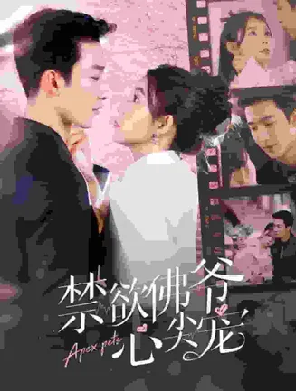 禁欲佛爷心尖宠在线观看