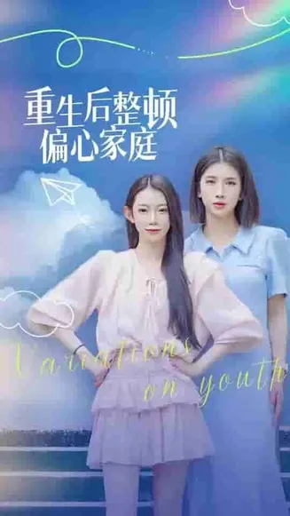 重生后整顿偏心家庭在线观看