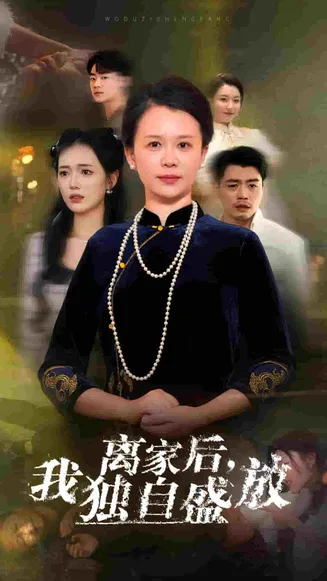 离家后我独自盛放在线观看