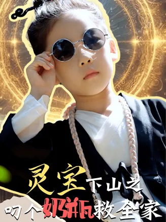 灵宝下山之叼个奶瓶救全家在线观看