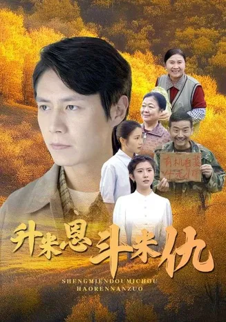 升米恩斗米仇在线观看