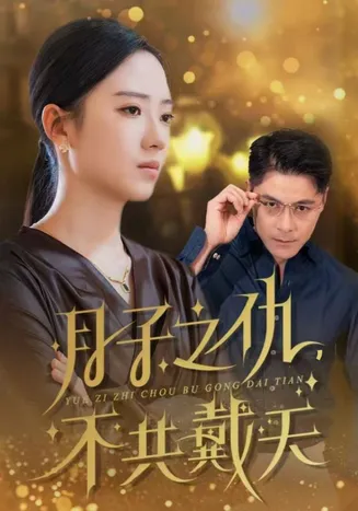 月子之仇不共戴天在线观看