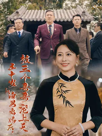 五十岁和渣男离婚后被三个哥哥宠上天在线观看