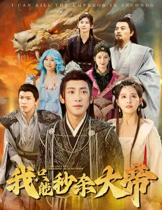 我只能秒杀大帝在线观看
