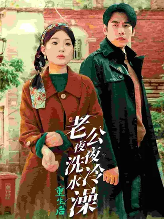 重生后老公夜夜洗冷水澡在线观看