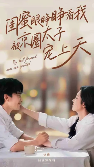 闺蜜眼睁睁看我被京圈太子宠上天在线观看