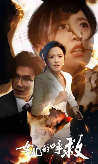 女儿的呼救在线观看